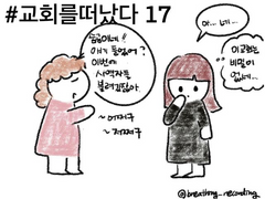 교회를 떠났다 17