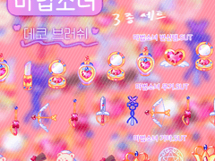 마법소녀 데코브러쉬