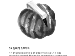 55. 앙버터 호두과자