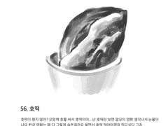 56. 호떡