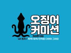 오징어 LD 커미션