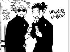 [주술회전 드림] 드림주보다 친구가 더 소중한 고죠/게토