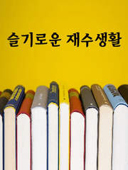 [슬기로운 재수 생활]