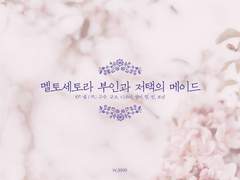 [세션 기록] 멜토세토라 다인 세션