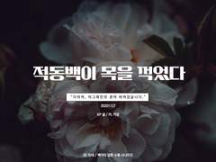 [세션 기록] 적동백이 목을 꺽었다