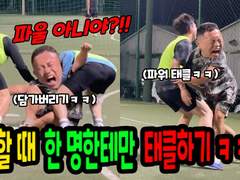 축구할때 계속 태클 걸기ㅋㅋㅋ