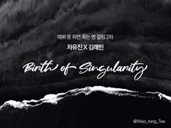 [데못죽/유진래빈] Birth of Singularity