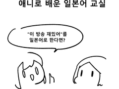 애니로 배운 일본어 교실 3탄