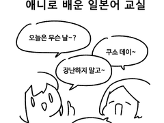 애니로 배운 일본어 교실 7탄 - 수능 특집