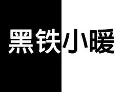 黑铁小暖(흑철소난) ①