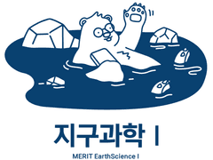 지구과학 공부에 시간 쓰지 마세요!