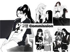 고먐 Commission