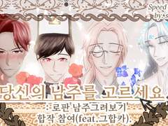 카페합작, 로판남주 그리기