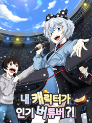 내 캐릭터가 인기 버튜버?!