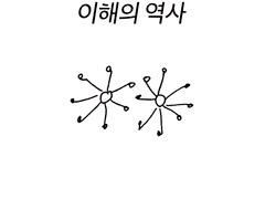 이해의 역사