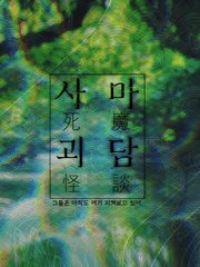 사마괴담(死魔怪談)