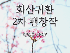 화산귀환 논컾썰 (현화산 편)