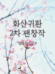 화산귀환 2차 팬창작 (단편)