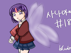 번데기를 찢은 나비는 날 수 있는가 #18