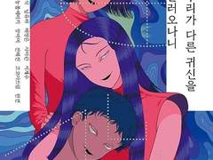 여성 호러 단편선 <우리가 다른 귀신을 불러 오나니>