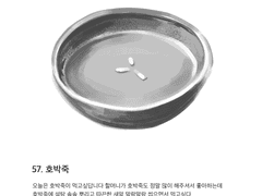 57. 호박죽