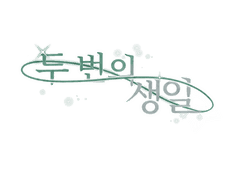 [루이린코] 두번의 생일