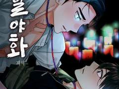 <백일야화> 안내