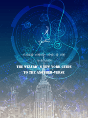 <이세계를 여행하는 마법사를 위한 뉴욕안내서> 연성 백업