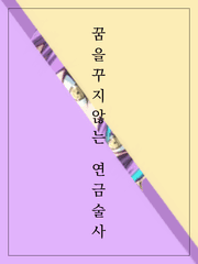 꿈을 꾸지않는 연금술사