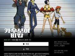 카우보이 비밥 보는 타래 백업