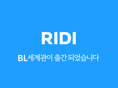 리디 BL 세계관이 출간되었습니다.