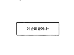 [영칠] 완성 못 한 만화도..만화다...