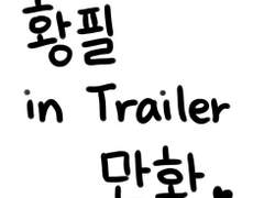 황필 in Trailer 만화