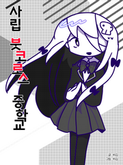 사립 붓코로스 중학교