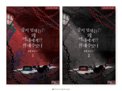 [외주] 강씨형제들은 왜 막내에게만 잘해주었나