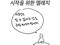 시작을 위한 엘레지