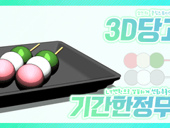 [기간한정무료]클립스튜디오 3D 당고