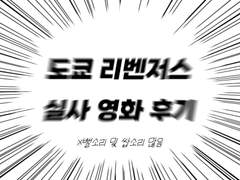[후기] 도리벤 실사영화 감상 후기 1편
