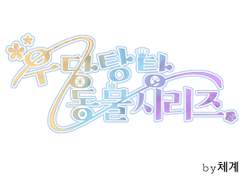 우당탕탕 동물시리즈-앵무새