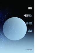 별을 사랑하는 올바른 방법 - 단면