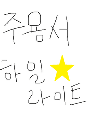 주용서 하일라이트