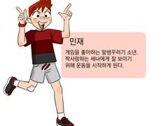 <으랏차! 운동초> 1화~3화