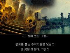 H.P.러브크래프트-그 집에 있는 그림1