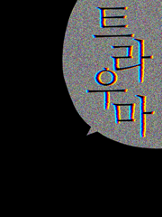 데못죽 | 트라우마