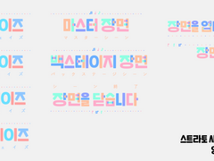 [스트라토 샤우트] 파스텔 테마 이미지 매크로