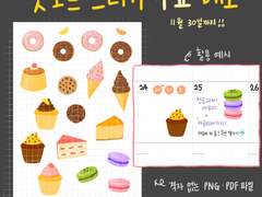 굿노트 다이어리 스티커 / 굿노트 메모지 : 디저트