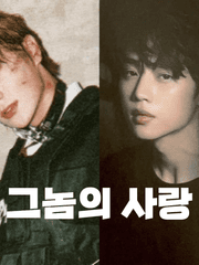 [밀선] 그놈의 사랑