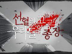 선혈의 고교, 우리들의 종장.