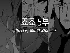 아바키오의 기묘한 모험2