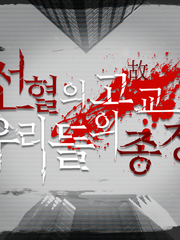 좀비 아포칼립스 AU